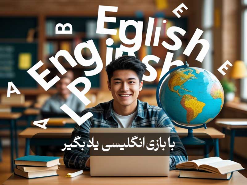 با بازی انگلیسی یاد بگیر
