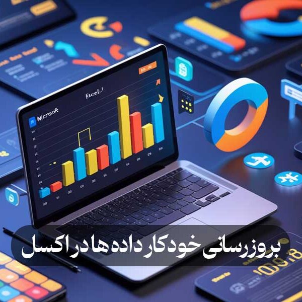 بروزرسانی خودکار داده ها در اکسل
