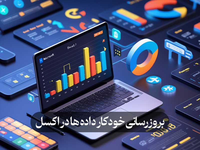 بروزرسانی خودکار داده ها در اکسل