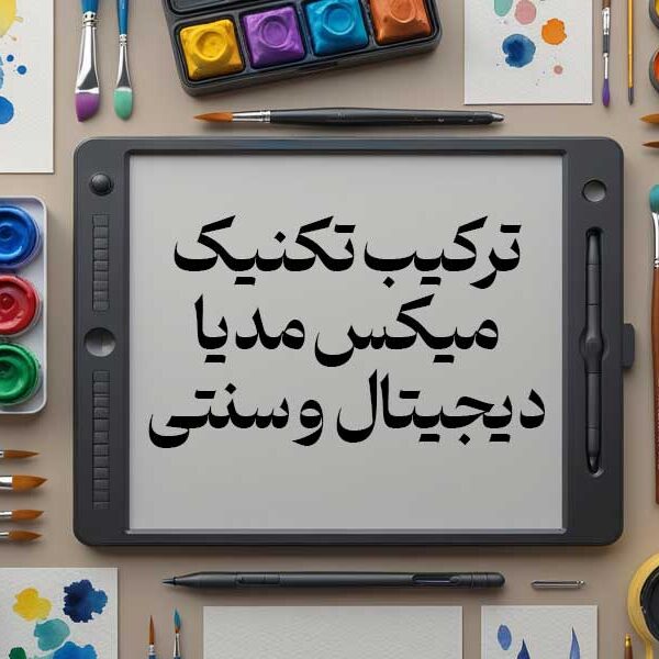 ترکیب تکنیک‌ میکس مدیا دیجیتال و سنتی