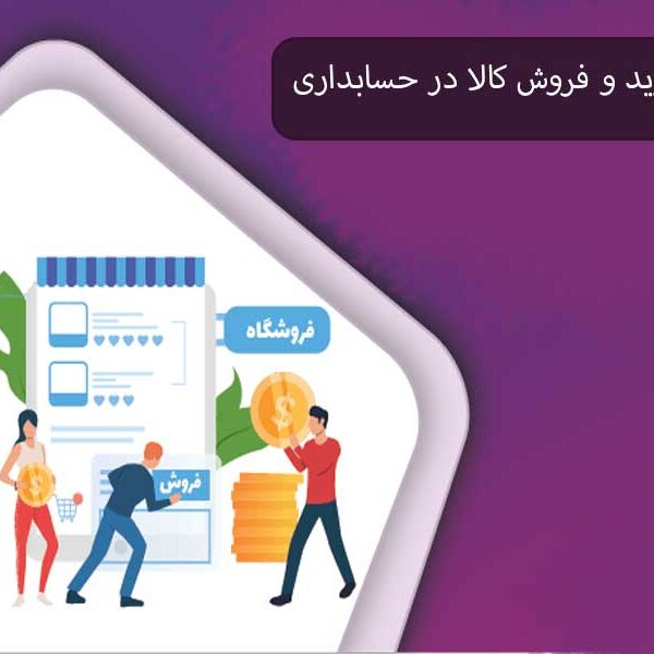 ثبت خرید و فروش کالا در حسابداری