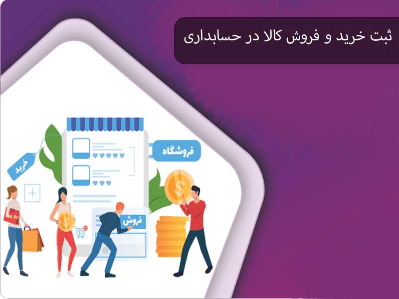 ثبت خرید و فروش کالا در حسابداری