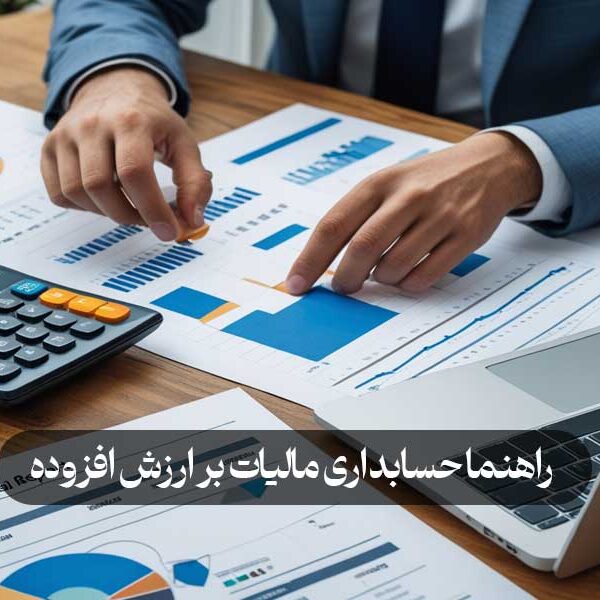 راهنما حسابداری مالیات بر ارزش افزوده