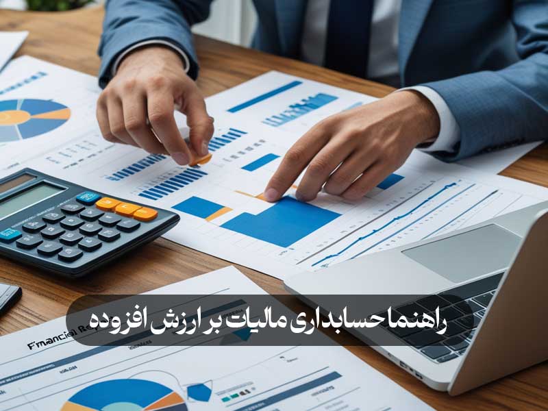 راهنما حسابداری مالیات بر ارزش افزوده