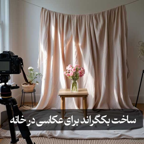 ساخت بکگراند برای عکاسی در خانه