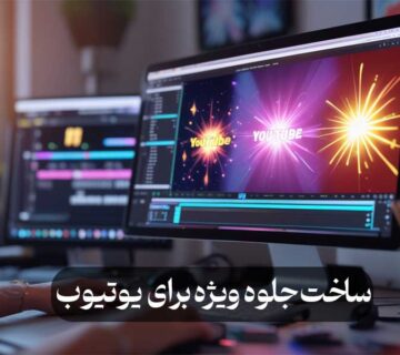 ساخت جلوه ویژه برای یوتیوب