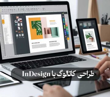 طراحی کاتالوگ‌ با InDesign
