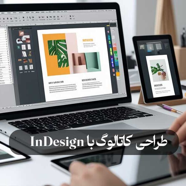 طراحی کاتالوگ‌ با InDesign