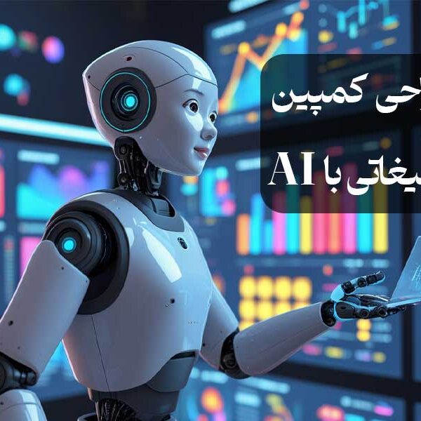 طراحی کمپین تبلیغاتی با AI