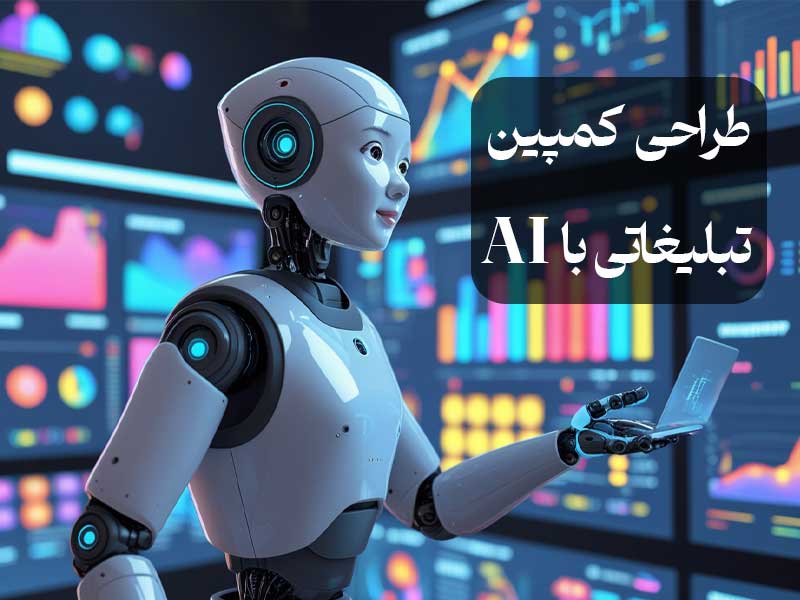 طراحی کمپین تبلیغاتی با AI
