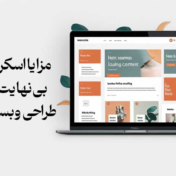 مزایا اسکرول بی نهایت در طراحی وبسایت