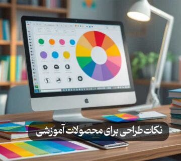 نکات طراحی برای محصولات آموزشی