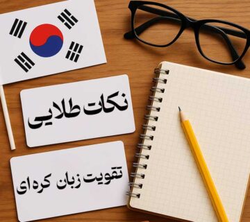 نکات طلایی تقویت زبان کره‌ ای
