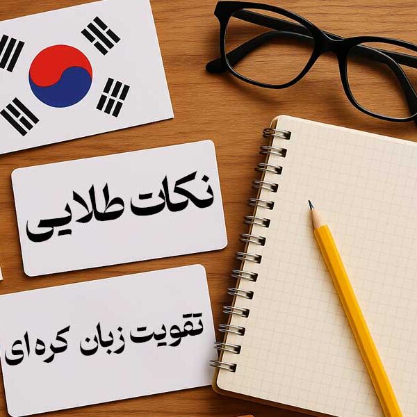 نکات طلایی تقویت زبان کره‌ ای