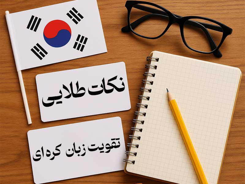 نکات طلایی تقویت زبان کره‌ ای