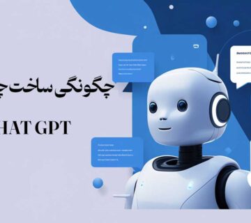 چگونگی ساخت چت بات با CHAT GPT