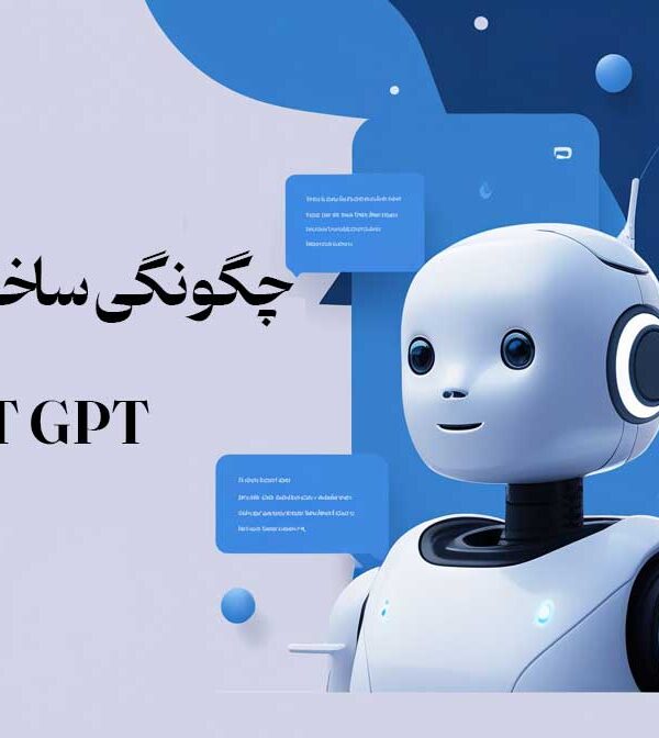 چگونگی ساخت چت بات با CHAT GPT
