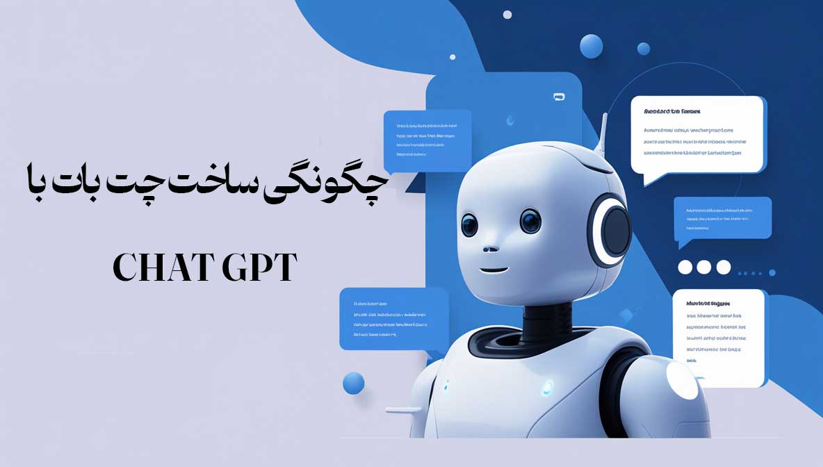چگونگی ساخت چت بات با CHAT GPT