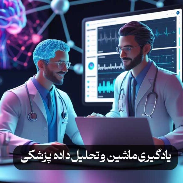 یادگیری ماشین و تحلیل داده پزشکی