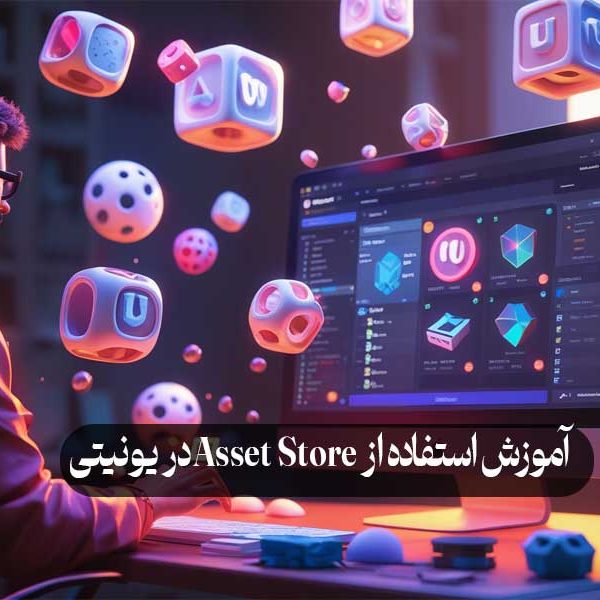 آموزش استفاده از Asset Store در یونیتی