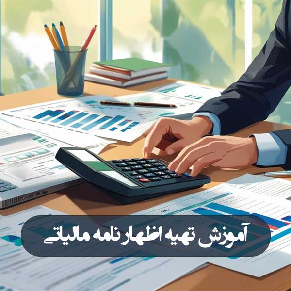آموزش تهیه اظهار نامه مالیاتی