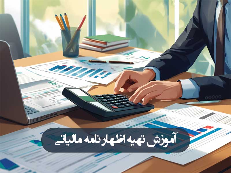 آموزش تهیه اظهار نامه مالیاتی