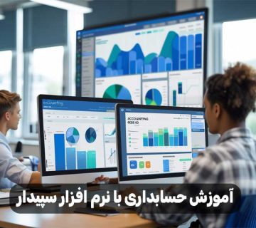 آموزش حسابداری با نرم افزار سپیدار