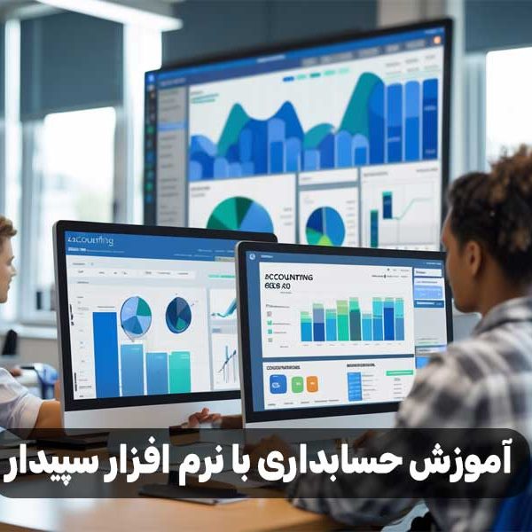 آموزش حسابداری با نرم افزار سپیدار