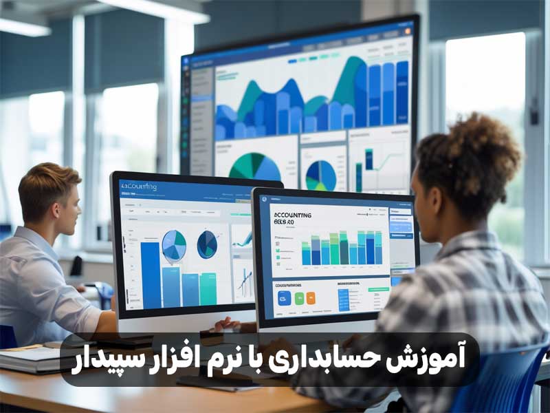 آموزش حسابداری با نرم افزار سپیدار