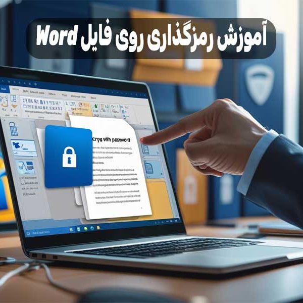 آموزش رمزگذاری روی فایل Word