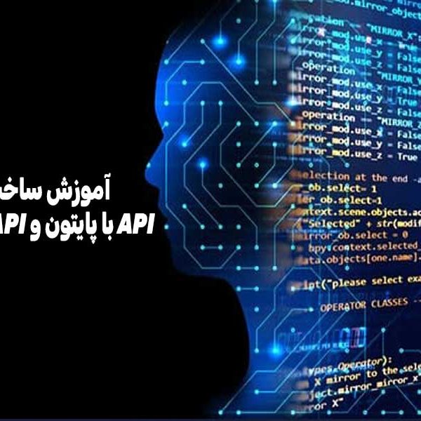 آموزش ساخت API با پایتون و FastAPI