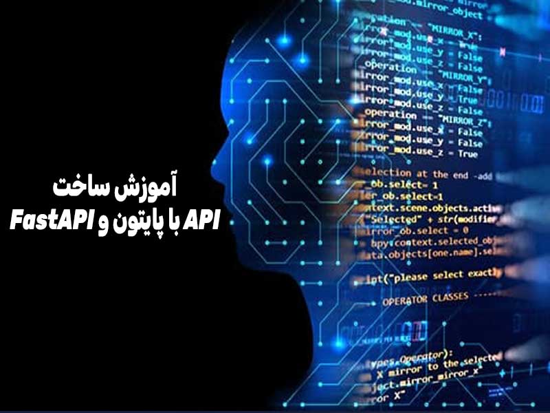 آموزش ساخت API با پایتون و FastAPI