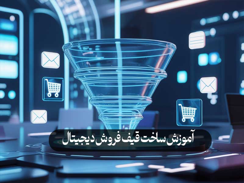 آموزش ساخت قیف فروش دیجیتال