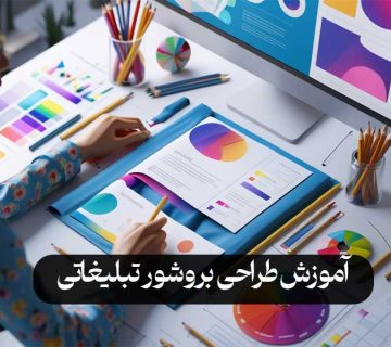 آموزش طراحی بروشور تبلیغاتی