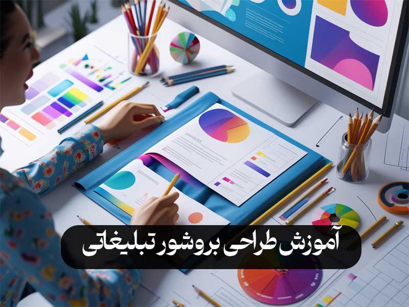 آموزش طراحی بروشور تبلیغاتی