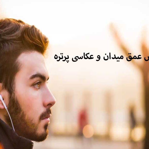 آموزش عمق میدان و عکاسی پرتره