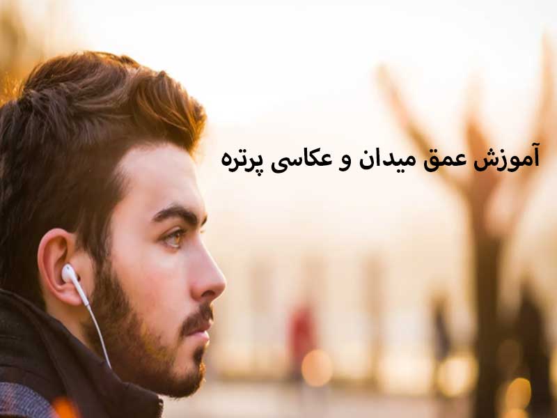 آموزش عمق میدان و عکاسی پرتره