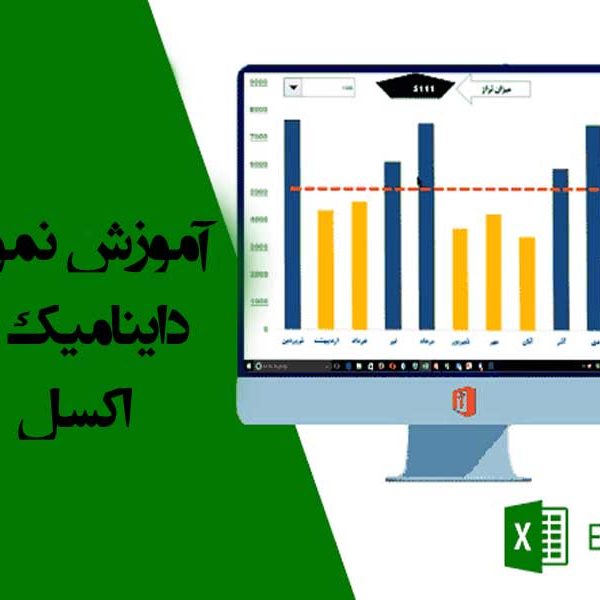 آموزش نمودار داینامیک در اکسل