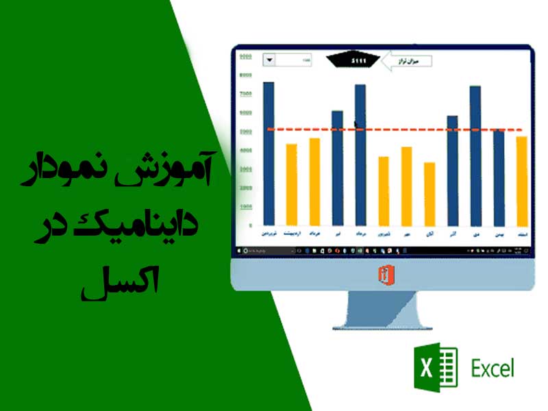 آموزش نمودار داینامیک در اکسل
