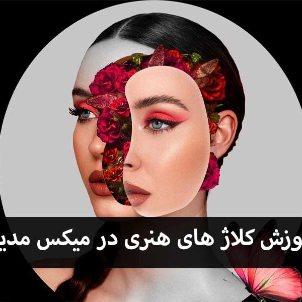 آموزش کلاژ های هنری در میکس مدیا