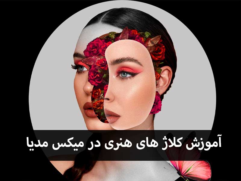 آموزش کلاژ های هنری در میکس مدیا