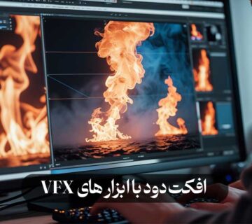 افکت دود با ابزار های VFX