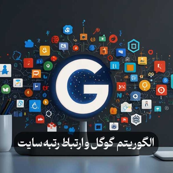 الگوریتم گوگل و ارتباط رتبه سایت