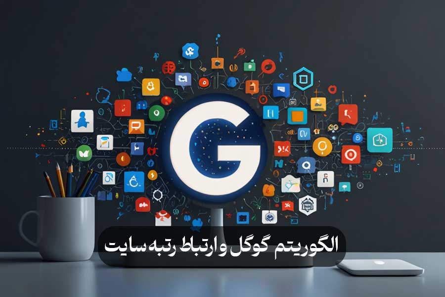 الگوریتم گوگل و ارتباط رتبه سایت