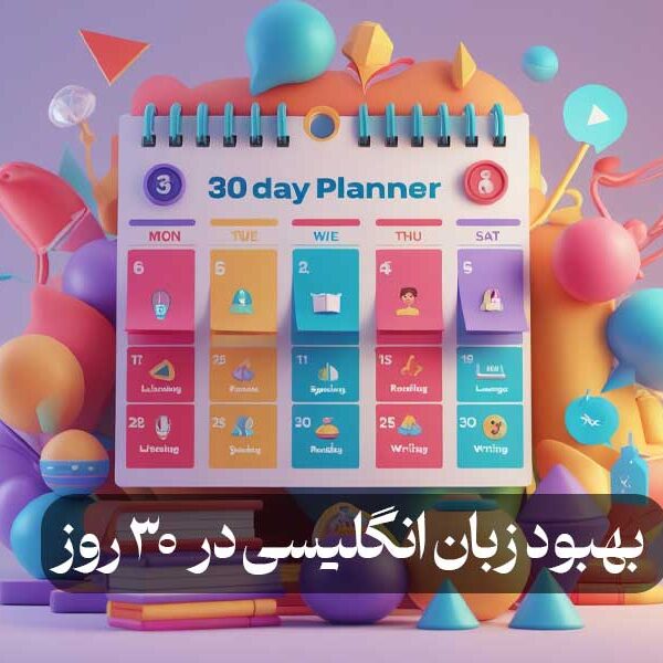 بهبود زبان انگلیسی در 30 روز
