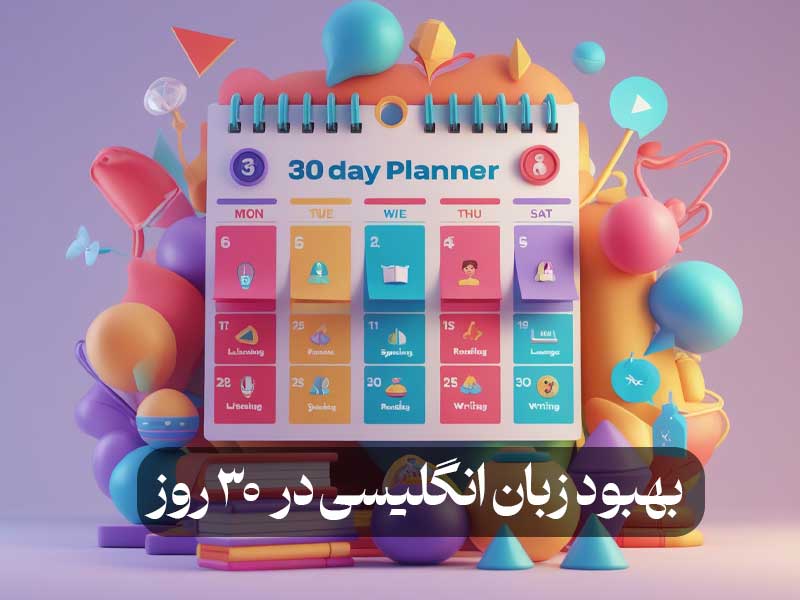 بهبود زبان انگلیسی در 30 روز