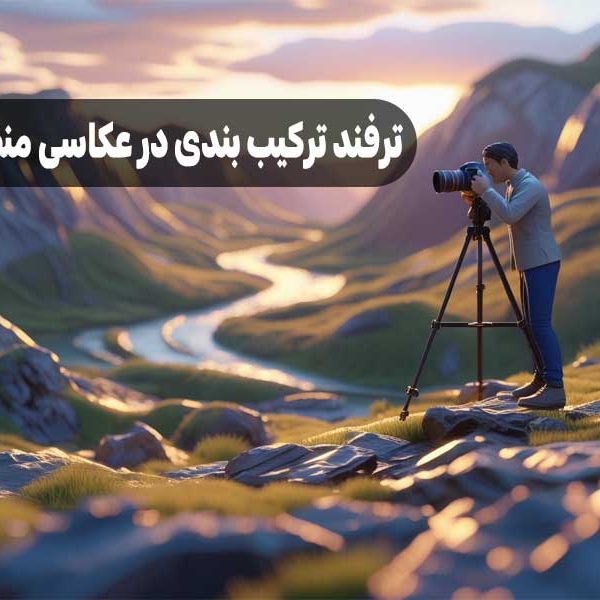 ترفند ترکیب بندی در عکاسی منظره