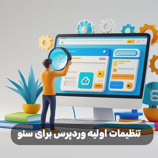 تنظیمات اولیه وردپرس برای سئو