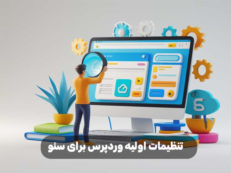 تنظیمات اولیه وردپرس برای سئو