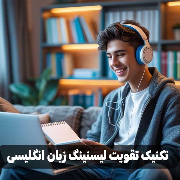تکنیک تقویت لیسنینگ زبان انگلیسی